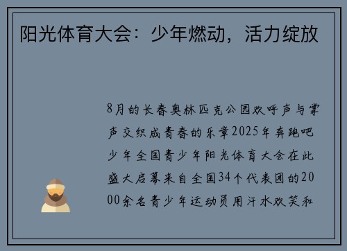 阳光体育大会：少年燃动，活力绽放