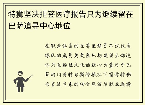 特狮坚决拒签医疗报告只为继续留在巴萨追寻中心地位