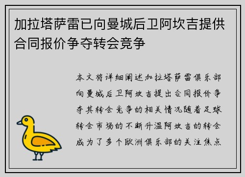 加拉塔萨雷已向曼城后卫阿坎吉提供合同报价争夺转会竞争