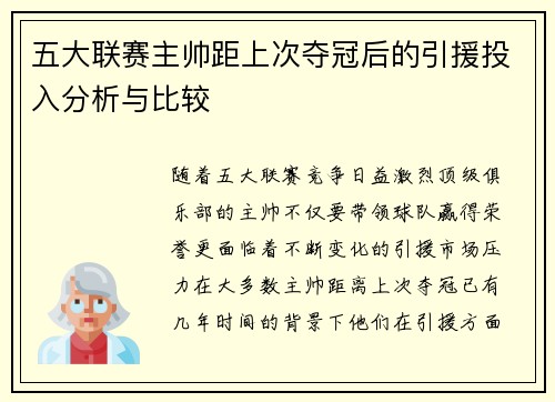 五大联赛主帅距上次夺冠后的引援投入分析与比较