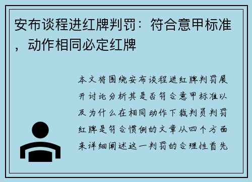安布谈程进红牌判罚：符合意甲标准，动作相同必定红牌