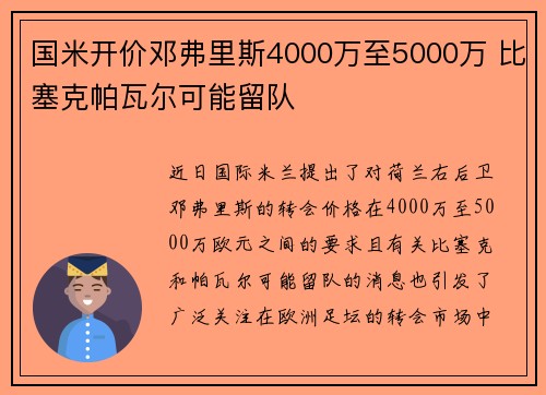 国米开价邓弗里斯4000万至5000万 比塞克帕瓦尔可能留队