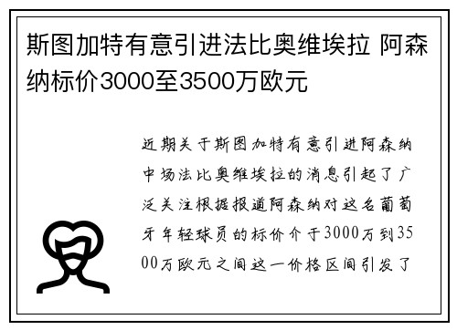 斯图加特有意引进法比奥维埃拉 阿森纳标价3000至3500万欧元