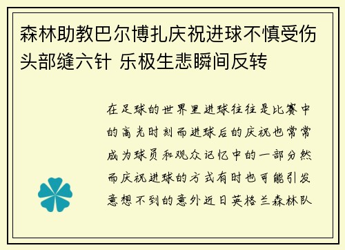 森林助教巴尔博扎庆祝进球不慎受伤头部缝六针 乐极生悲瞬间反转