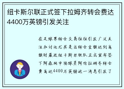 纽卡斯尔联正式签下拉姆齐转会费达4400万英镑引发关注