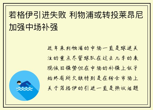 若格伊引进失败 利物浦或转投莱昂尼加强中场补强