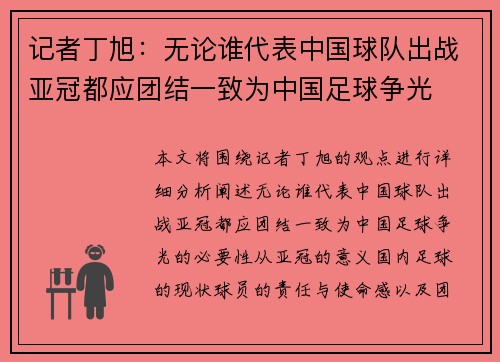 记者丁旭：无论谁代表中国球队出战亚冠都应团结一致为中国足球争光
