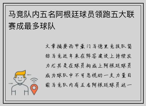 马竞队内五名阿根廷球员领跑五大联赛成最多球队