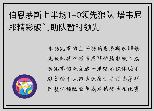 伯恩茅斯上半场1-0领先狼队 塔韦尼耶精彩破门助队暂时领先