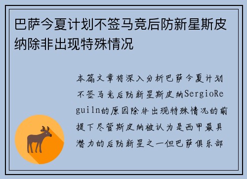 巴萨今夏计划不签马竞后防新星斯皮纳除非出现特殊情况