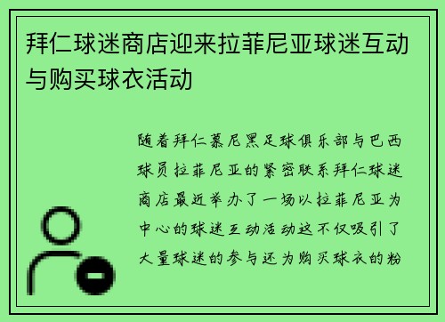 拜仁球迷商店迎来拉菲尼亚球迷互动与购买球衣活动