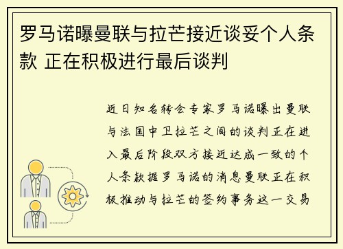 罗马诺曝曼联与拉芒接近谈妥个人条款 正在积极进行最后谈判