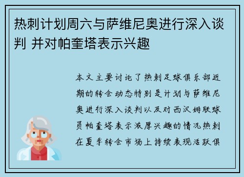 热刺计划周六与萨维尼奥进行深入谈判 并对帕奎塔表示兴趣