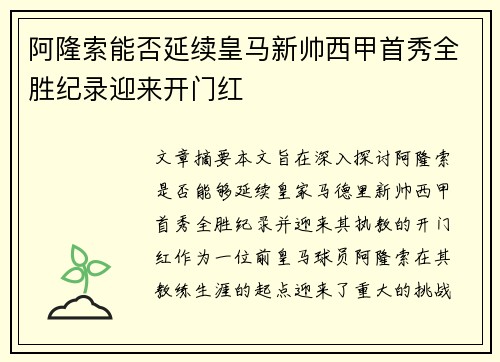 阿隆索能否延续皇马新帅西甲首秀全胜纪录迎来开门红