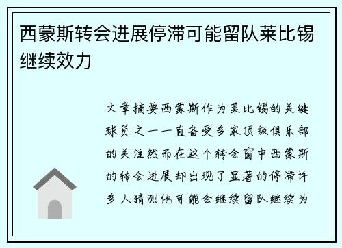 西蒙斯转会进展停滞可能留队莱比锡继续效力