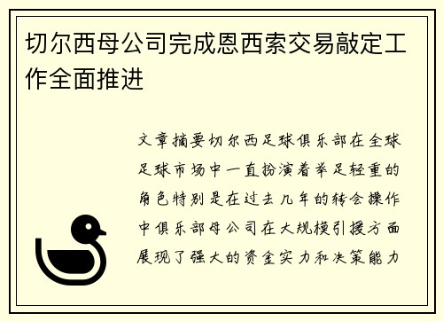 切尔西母公司完成恩西索交易敲定工作全面推进