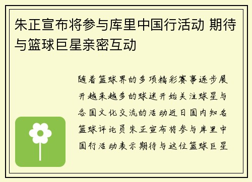 朱正宣布将参与库里中国行活动 期待与篮球巨星亲密互动