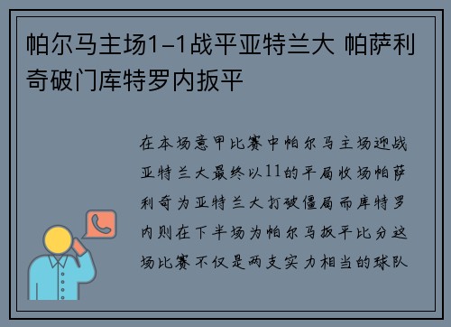 帕尔马主场1-1战平亚特兰大 帕萨利奇破门库特罗内扳平