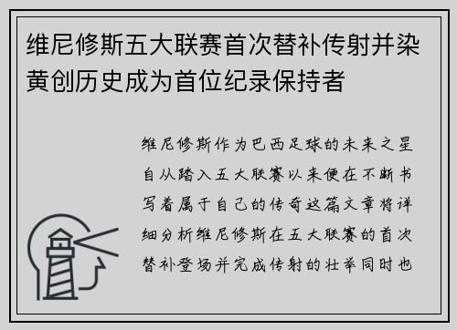 维尼修斯五大联赛首次替补传射并染黄创历史成为首位纪录保持者