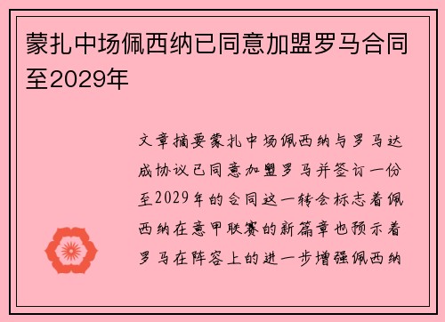 蒙扎中场佩西纳已同意加盟罗马合同至2029年