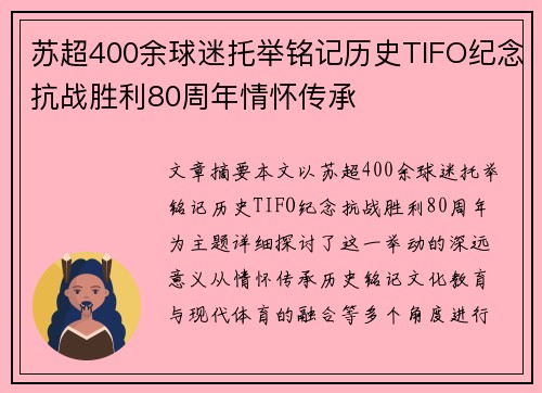 苏超400余球迷托举铭记历史TIFO纪念抗战胜利80周年情怀传承