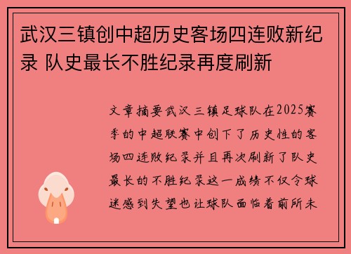 武汉三镇创中超历史客场四连败新纪录 队史最长不胜纪录再度刷新