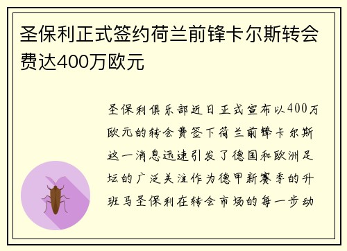 圣保利正式签约荷兰前锋卡尔斯转会费达400万欧元