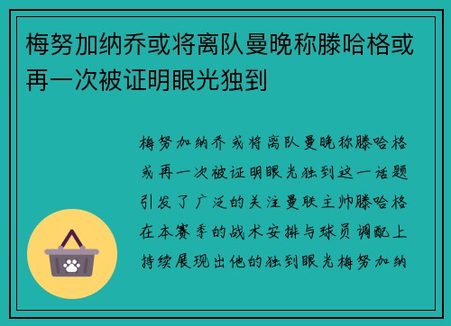 梅努加纳乔或将离队曼晚称滕哈格或再一次被证明眼光独到