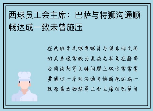 西球员工会主席：巴萨与特狮沟通顺畅达成一致未曾施压