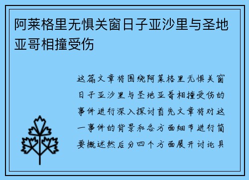阿莱格里无惧关窗日子亚沙里与圣地亚哥相撞受伤