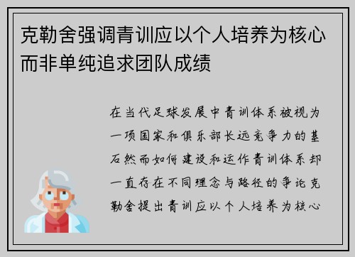 克勒舍强调青训应以个人培养为核心而非单纯追求团队成绩
