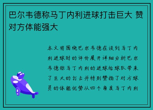 巴尔韦德称马丁内利进球打击巨大 赞对方体能强大