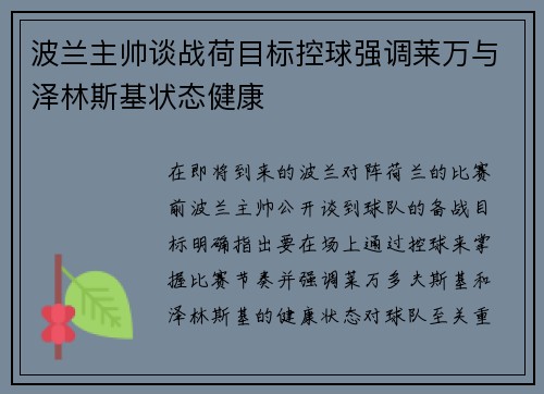 波兰主帅谈战荷目标控球强调莱万与泽林斯基状态健康