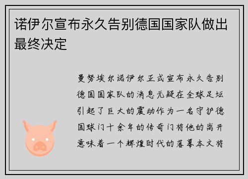诺伊尔宣布永久告别德国国家队做出最终决定