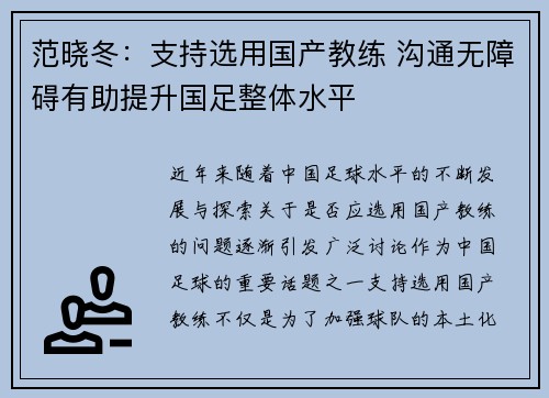 范晓冬：支持选用国产教练 沟通无障碍有助提升国足整体水平