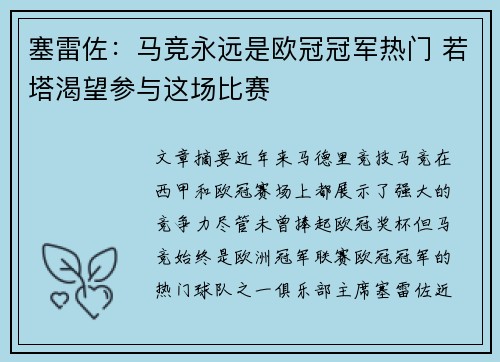 塞雷佐：马竞永远是欧冠冠军热门 若塔渴望参与这场比赛