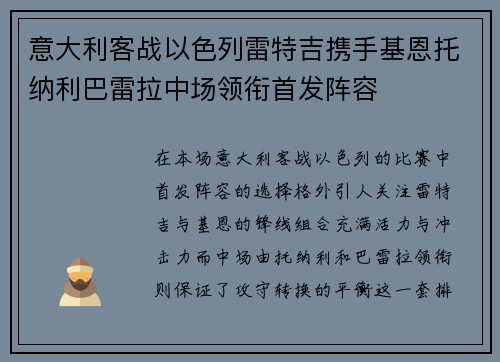 意大利客战以色列雷特吉携手基恩托纳利巴雷拉中场领衔首发阵容
