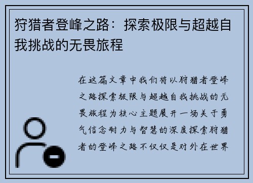 狩猎者登峰之路：探索极限与超越自我挑战的无畏旅程