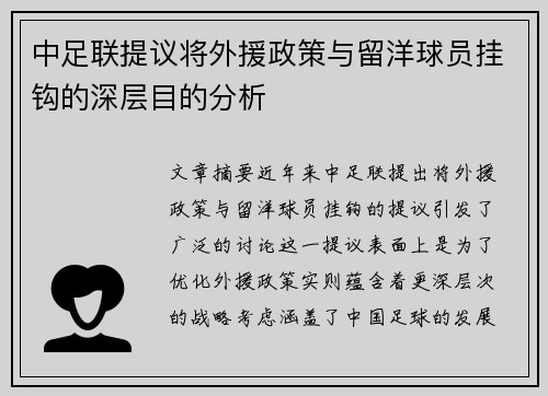 中足联提议将外援政策与留洋球员挂钩的深层目的分析