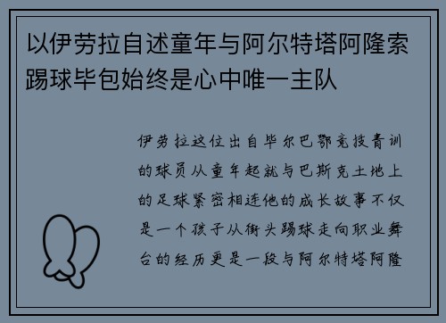 以伊劳拉自述童年与阿尔特塔阿隆索踢球毕包始终是心中唯一主队