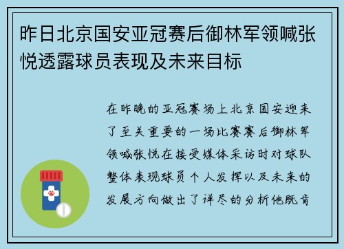 昨日北京国安亚冠赛后御林军领喊张悦透露球员表现及未来目标