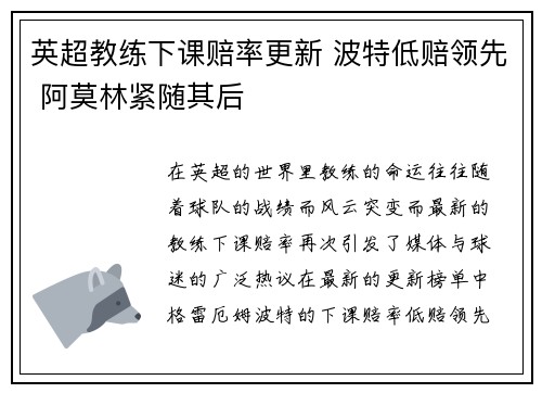 英超教练下课赔率更新 波特低赔领先 阿莫林紧随其后