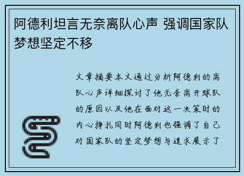 阿德利坦言无奈离队心声 强调国家队梦想坚定不移