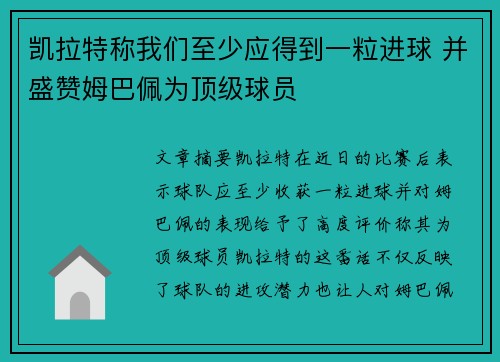 凯拉特称我们至少应得到一粒进球 并盛赞姆巴佩为顶级球员