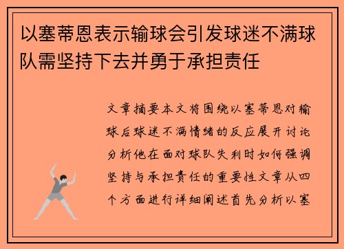 以塞蒂恩表示输球会引发球迷不满球队需坚持下去并勇于承担责任