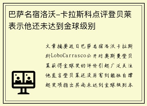 巴萨名宿洛沃-卡拉斯科点评登贝莱 表示他还未达到金球级别