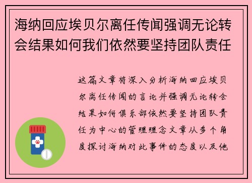 海纳回应埃贝尔离任传闻强调无论转会结果如何我们依然要坚持团队责任