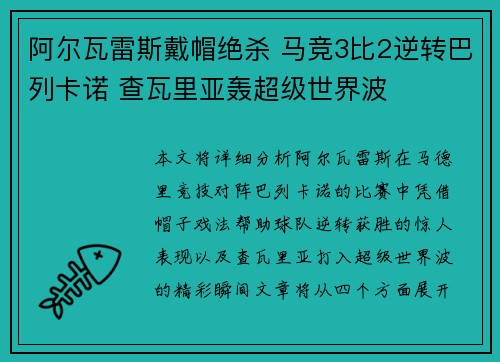 阿尔瓦雷斯戴帽绝杀 马竞3比2逆转巴列卡诺 查瓦里亚轰超级世界波