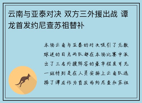 云南与亚泰对决 双方三外援出战 谭龙首发约尼查苏祖替补