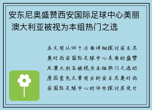 安东尼奥盛赞西安国际足球中心美丽 澳大利亚被视为本组热门之选